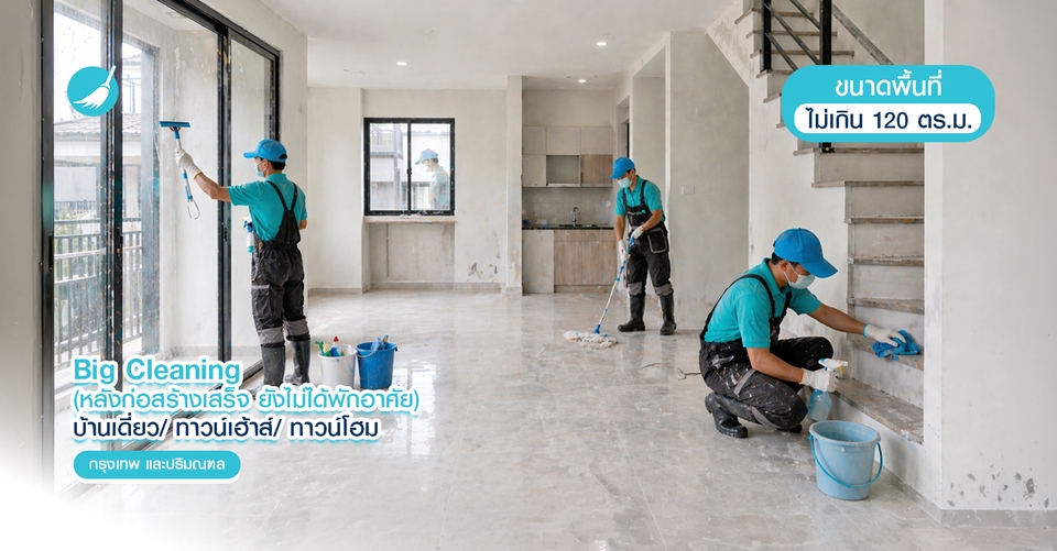 รับทําความสะอาด big cleaning - Big Cleaning หลังก่อสร้างเสร็จ (ยังไม่ได้พักอาศัย) - กรุงเทพฯ ปริมณฑล - 4