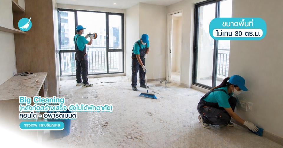 รับทําความสะอาด big cleaning - Big Cleaning หลังก่อสร้างเสร็จ (ยังไม่ได้พักอาศัย) - กรุงเทพฯ ปริมณฑล - 2