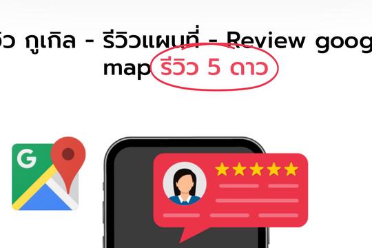 การจัดการรีวิวและภาพลักษณ์ออนไลน์ผ่าน Google Search