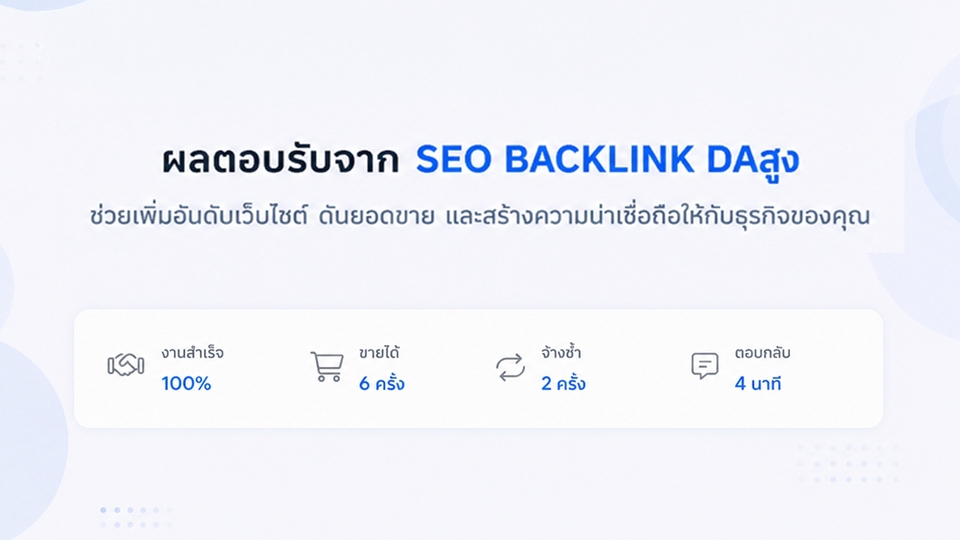 จำนวนงานที่สำเร็จ และการจ้างซ้ำส่อถึงตุณภาพงาน backlink คุณภาพสูงที่ไว้วางใจจากลูกค้า