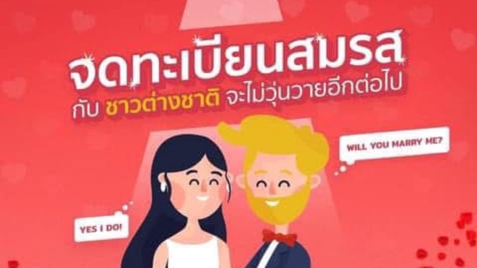 บริการจดทะเบียนสมรสกับคนต่างชาติ
จองคิว - แปลเอกสาร - รับรองกงสุล - นัดหมายเขต (เตรียมล่ามและพยาน)