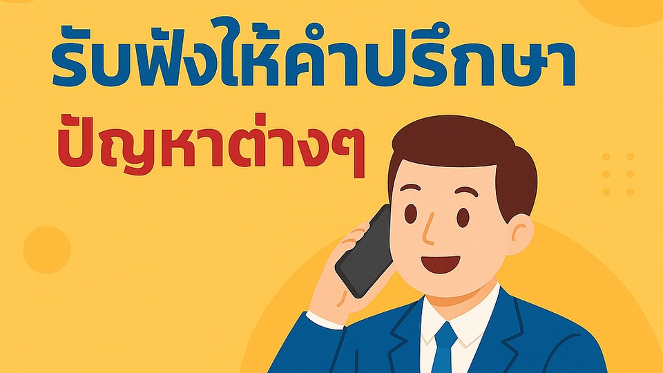 รับฟังให้คำปรึกษาในเรื่องต่างๆ
การพัฒนาตนเอง
การงาน