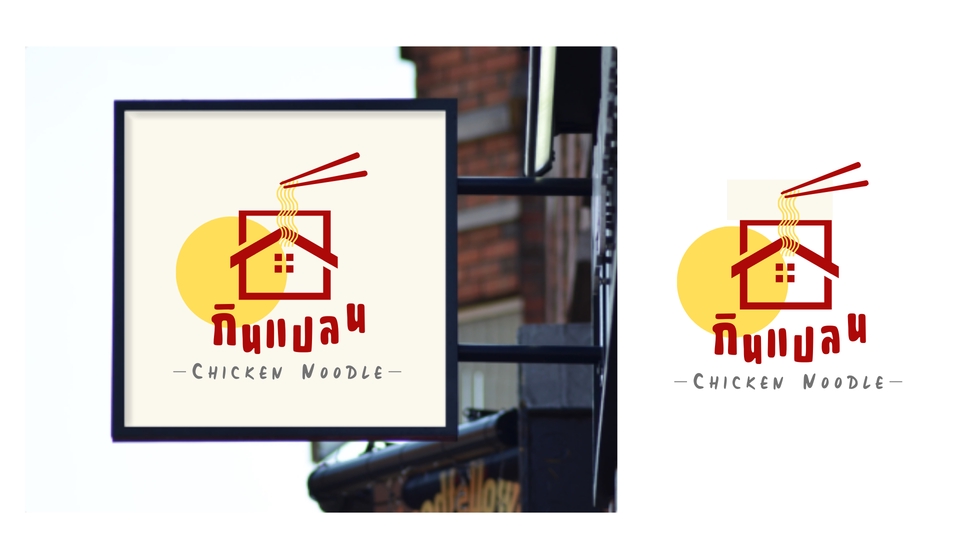 ออกแบบโลโก้ร้านอาหาร ก๋วยเตี๋ยวไก่ โลโก้ร้านอาหารสไตล์มินิมอล