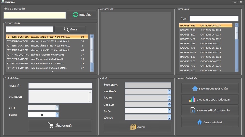 โปรแกรมขายสินค้าและจัดการสินค้าพร้อมออกรายงานและใบกำกับภาษี