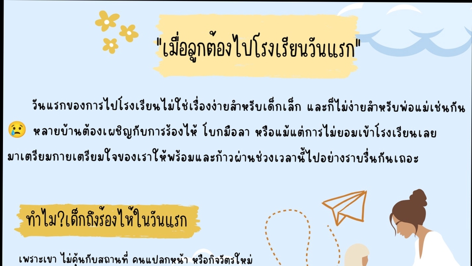 เมื่อลูกต้องไปโรงเรียนวันแรก 