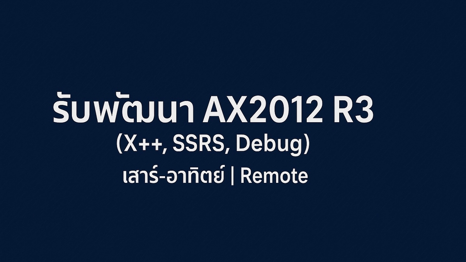 รับพัฒนา/แก้ไขระบบ Microsoft Dynamics AX2012 R3 (X++, Report, Support เฉพาะเสาร์-อาทิตย์)