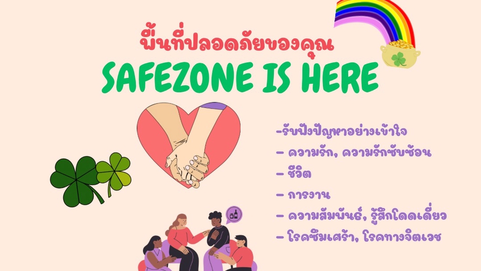 รับฟังและให้คำปรึกษาอย่างเข้าใจ | ปัญหาความรัก ชีวิต การงาน การเงิน ความสัมพันธ์