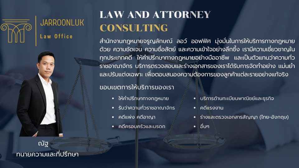 สำนักงานกฎหมายจรูญลักษณ์ ลอว์ออฟฟิศ ผู้ให้บริการด้านกฎหมายอย่างมืออาชีพ