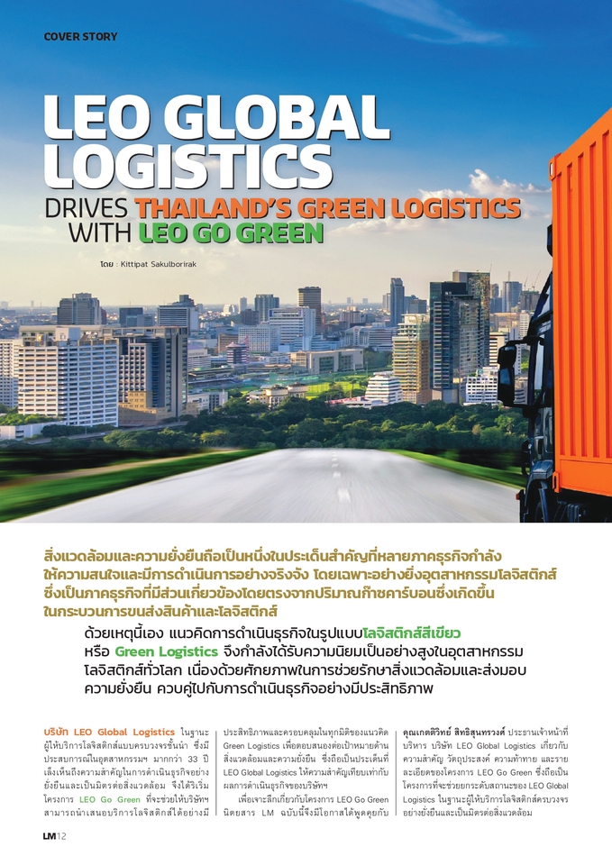 รับเขียนบทความ บทความSEO เขียนคอนเทนต์ไทย อังกฤษ โลจิสติกส์สีเขียว