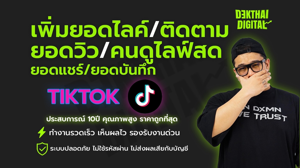 เพิ่มยอดไลค์/ติดตาม/ยอดวิว/คนดูไลฟ์สด Tiktok (งานเร็ว ตอบไว มีรับประกัน) DEKTHAI DIGITAL