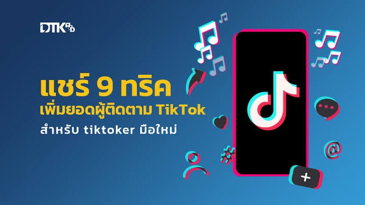 เพิ่มผู้ติดตาม