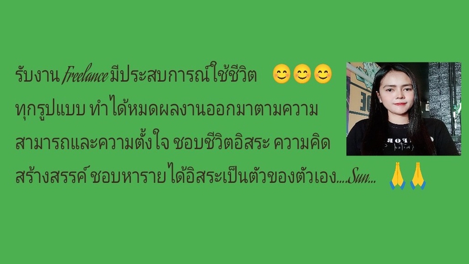 รับทำงาน Freelance ฉันชอบใช้ไอเดียสร้างสรรค์ ใช้ความรู้จากสิ่งแวดล้อมในการเสนอความน่าสนใจ รับทุกงาน