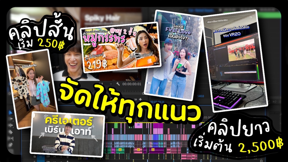 รับตัดต่อคลิปสั้น + คลิปยาว ราคาจับต้องได้