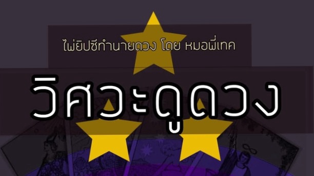 🔮 หมอพี่เทค วิศวะดูดวง ทำนายดวงชะตาผ่านไพ่ยิปซี ให้คำปรึกษาพร้อมเป็นที่พึ่งทางจิตวิญญาณ 🔮