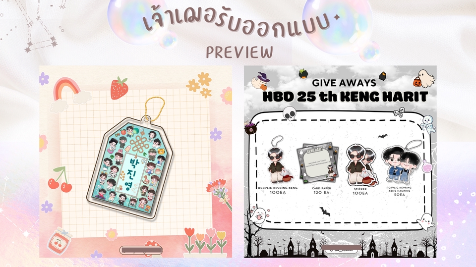 รับทำGiveaway ของแจกน่ารัก สั่งทำการ์ด HBD