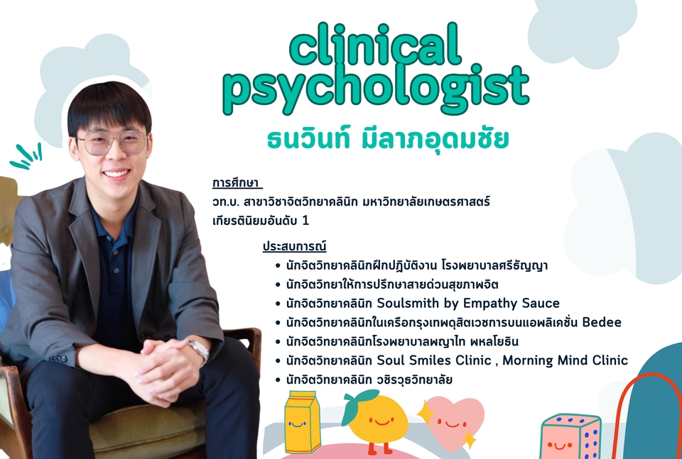 ปรึกษานักจิตวิทยาคลินิก ธนวินท์ มีลาภอุดมชัย ปรึกษาปัญหาสุขภาพจิต