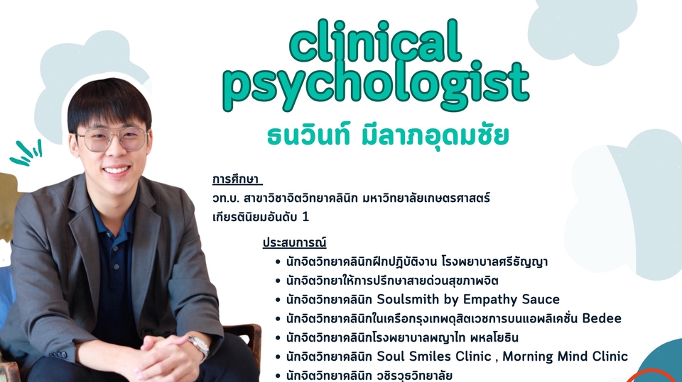 ปรึกษานักจิตวิทยาคลินิกมืออาชีพ บริการปรึกษาปัญหาสุขภาพจิต