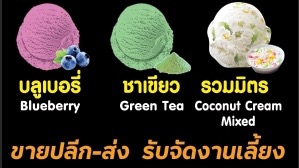 ไอศกรีมกะทิ หัวหิน