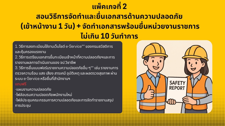 อื่นๆ - บริการสอนวิธีการจัดทำและยื่นแบบรายงานด้านความปลอดภัย - 3