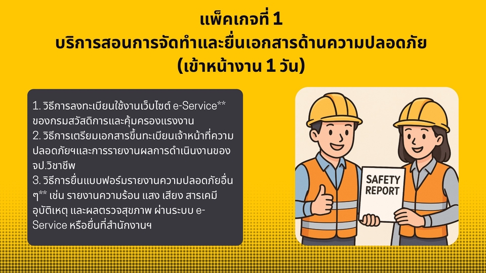 อื่นๆ - บริการสอนวิธีการจัดทำและยื่นแบบรายงานด้านความปลอดภัย - 2