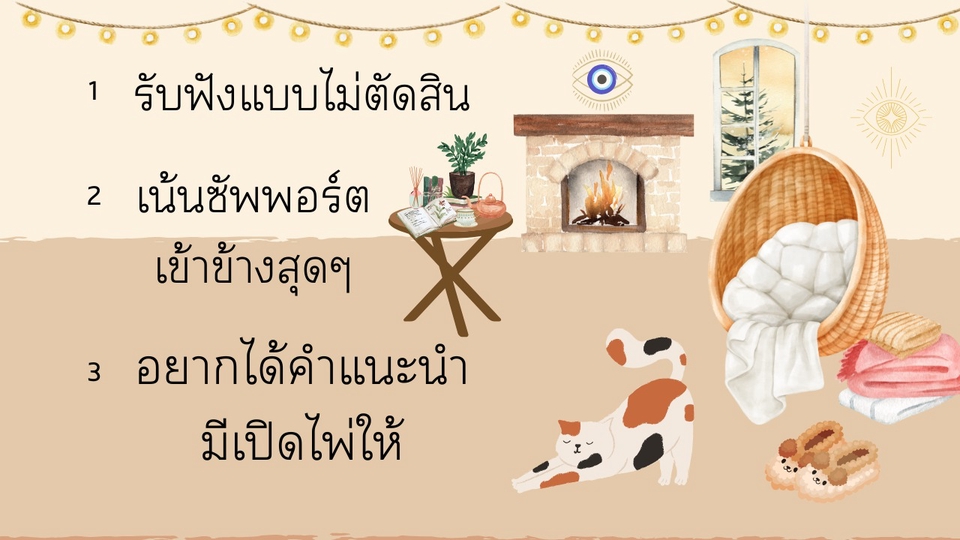 รับฟังได้แม้คุณจะบ้งก็ไม่ต้องอาย มีไพ่ให้คุณได้มุมมองใหม่ๆ กลับไป