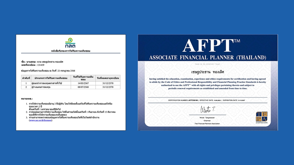 ใบรับรอง AFPT เป็นหลักฐานการวางแผนการเงินและการลงทุนที่ได้รับอนุญาต