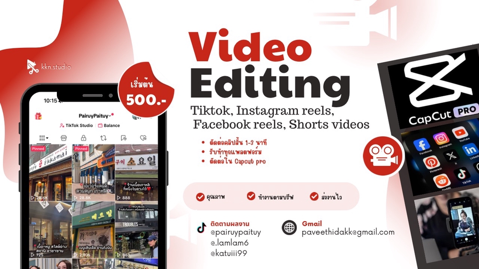 - ตัดต่อคลิปสั้น ทุกแพลตฟอร์ม
- ราคาเริ่มต้น 500บาท
- ทำงานตามบรีฟ
