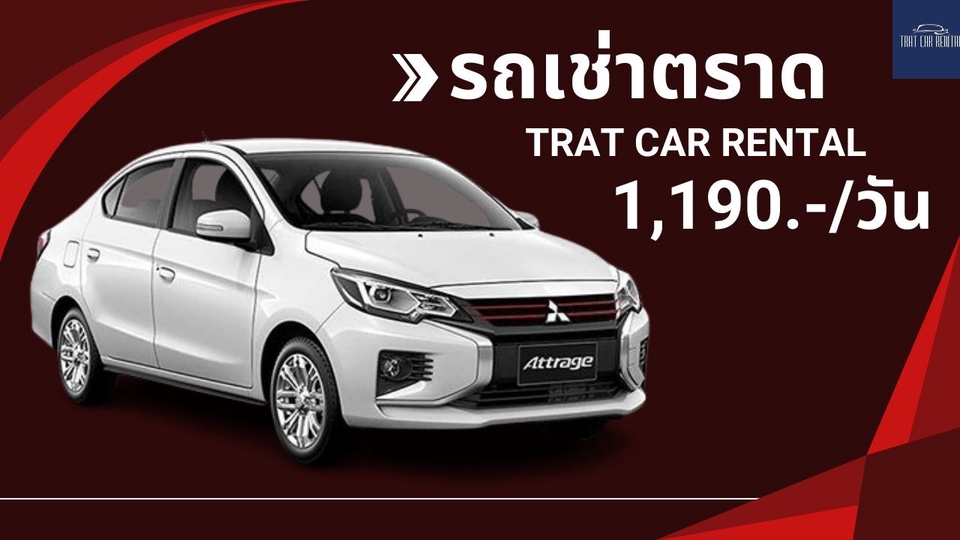 เช่ารถตราด–เกาะช้าง รถใหม่ สภาพดี รับสนามบิน จองง่าย