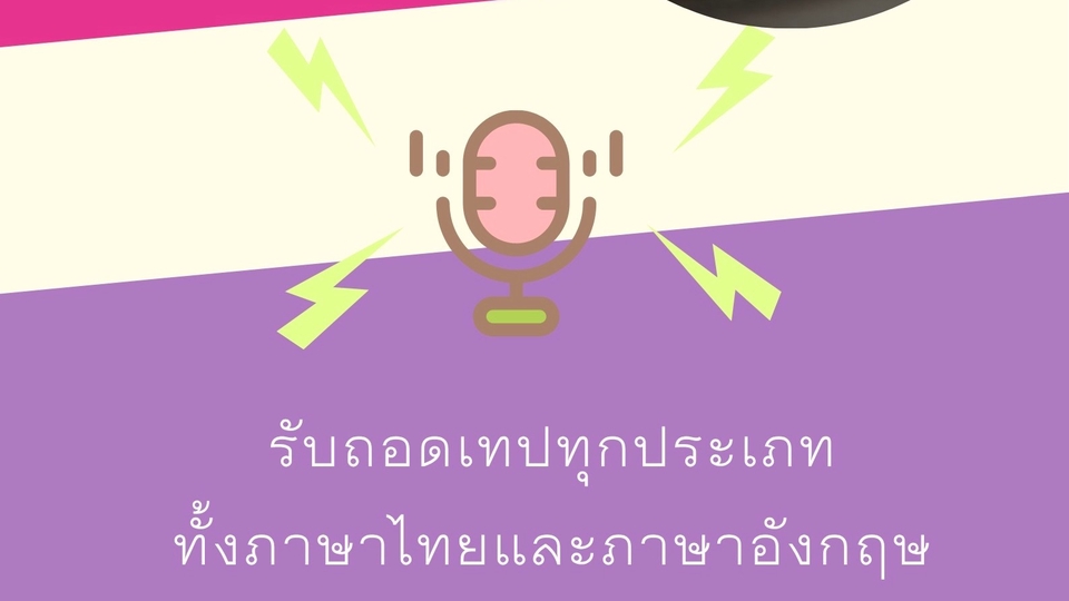 รับถอดเทปทุกประเภท : สัมภาษณ์ สัมมนา meeting ทั้งภาษาไทยและอังกฤษ