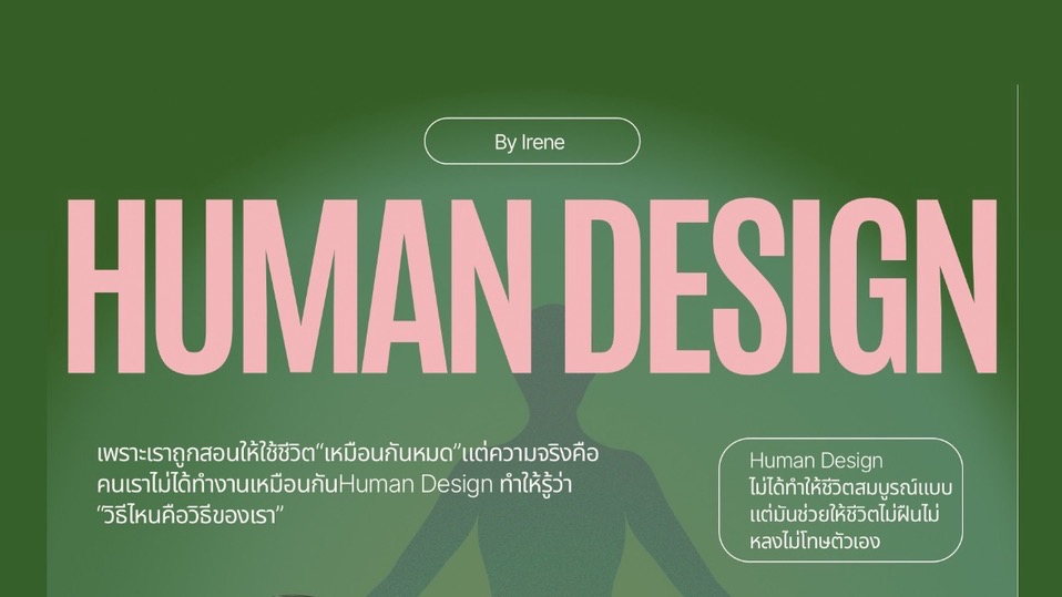 ดูดวงกราฟชีวิต พร้อมคำแนะนำการใช้ชีวิตตามหลัก Human Design โดย Irene