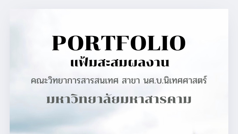 รับทำแฟ้มสะสมผลงาน มหาสารคาม