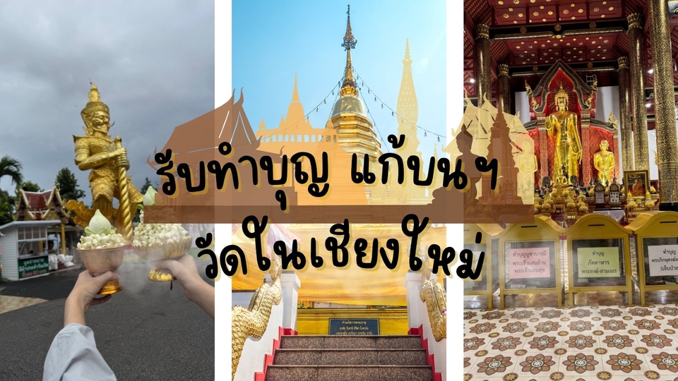 รับจ้างทำบุญ รับแก้ชง ทำบุญแก้กรรม วัดในเชียงใหม่ ถือของใส่บาตร รูปปั้นเทพเจ้าสวยงาม ไหว้พระทำบุญ