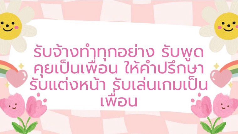 เค้าสอนแต่งหน้าได้นิดหน่อยนะเตง เรื่องราคาสามารถพูดคุยกันได้อีกรอบงับ เค้ารอสอนเตงยุน้าา