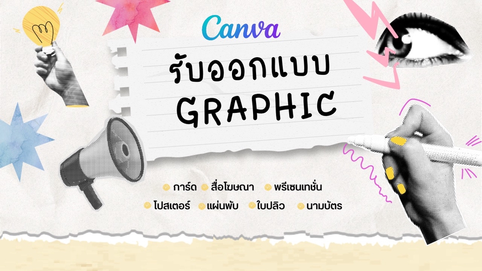 รับออกแบบงาน การ์ด โปสเตอร์ สื่อโฆษณา พรีเซนเทชั่น แผ่นพับ ใบปลิว นามบัตร และอื่นๆ โดย canva