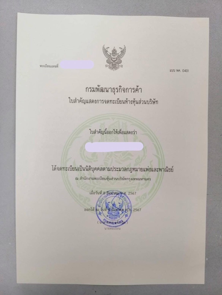 รับจดทะเบียนบริษัท ใบสำคัญแสดงการจดทะเบียนห้างหุ้นส่วน