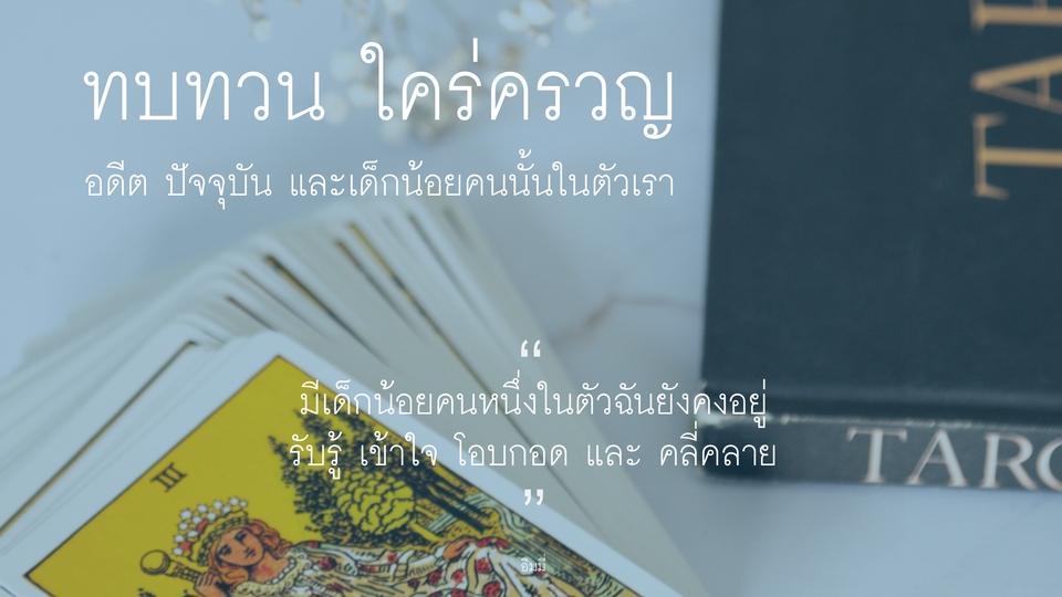 ดูดวงไพ่ทาโร่ ดูดวงความรัก การงาน ออนไลน์แม่นๆ