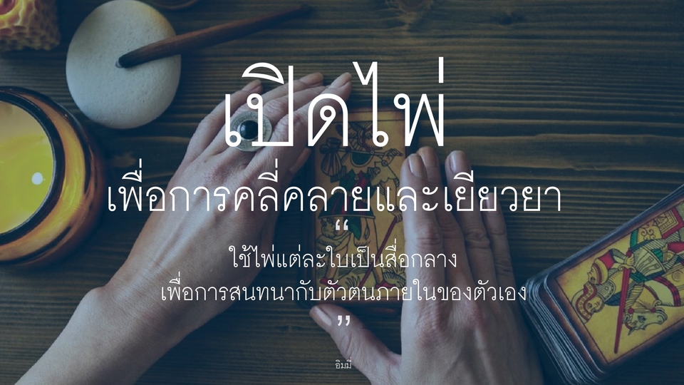 การเปิดไพ่ทาโร่หรือไพ่ออราเคิล เพื่อสนทนากับเสียงภายในของตัวเอง