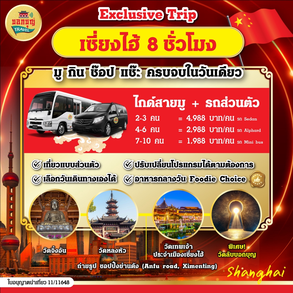 ไกด์ส่วนตัวเซี่ยงไฮ้ 8 ชั่วโมง ราคาพิเศษ ทัวร์ส่วนตัว เที่ยววัด ช้อปปิ้ง