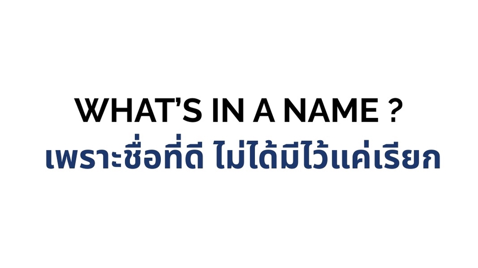 รับออกแบบชื่อแบรนด์ คิดชื่อแบรนด์