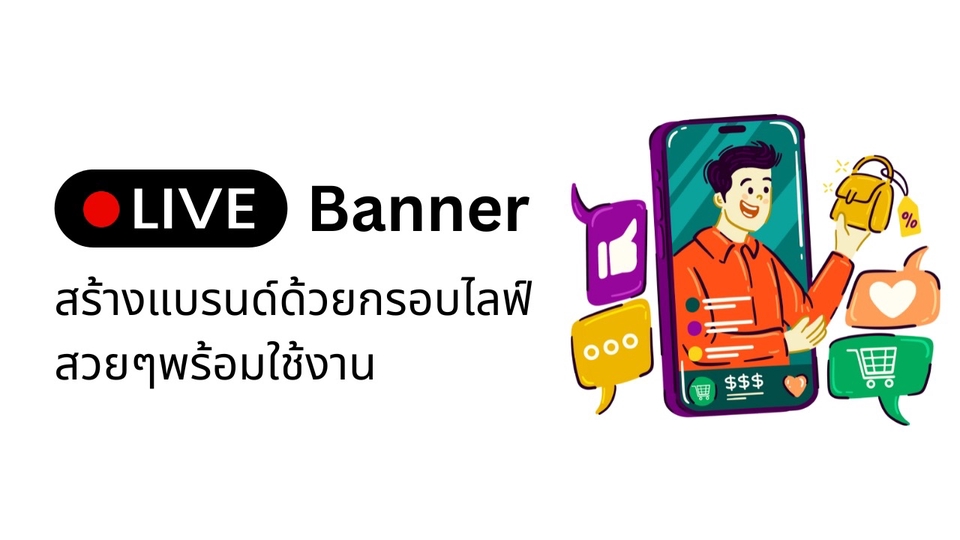รับทำกรอบไลฟ์สดสวยๆด้วย Canva สร้างแบรนด์