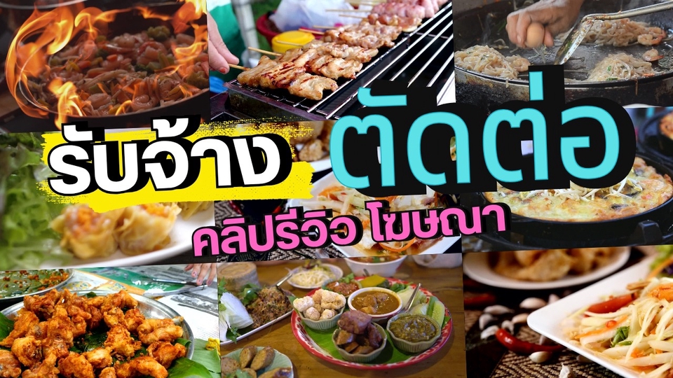 รับงานตัดต่อคลิปรีวิว คลิปสั้น Tiktok Reels รวมถึงในคำแนะนำต่างๆ งานด่วน งานเร็ว