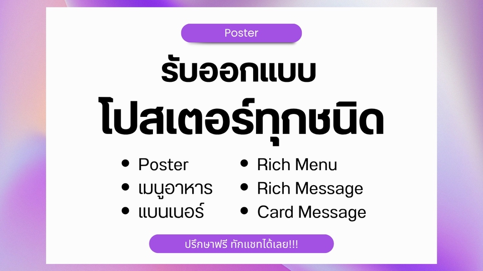 ออกแบบโปสเตอร์ แบนเนอร์ เมนูอาหาร ลงสื่อต่างๆ