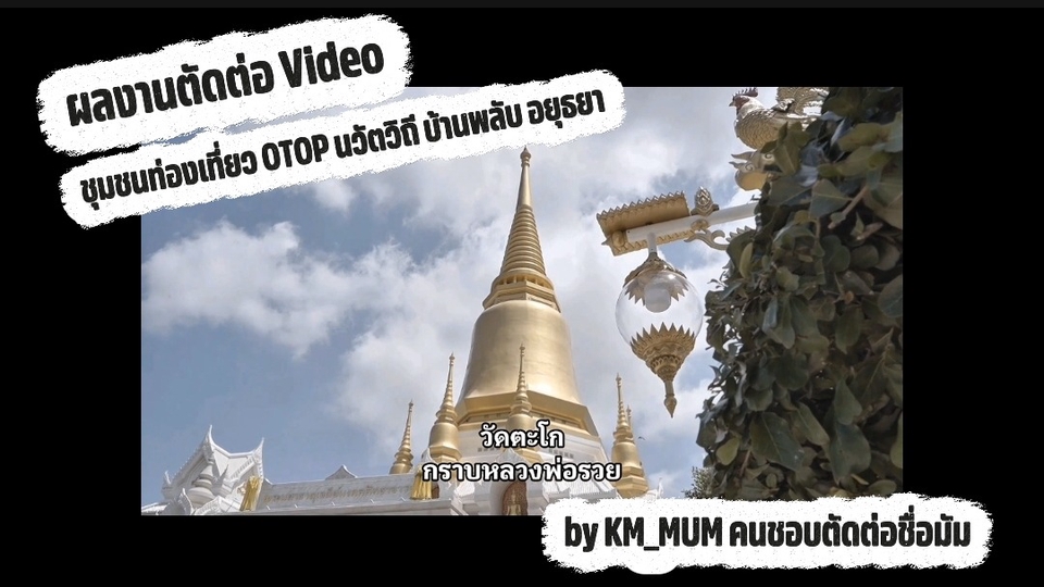 ผลงานการตัดต่อจาก OTOP นวัตวิถี ชุด ชุมชนบ้านพลับ อยุธยา