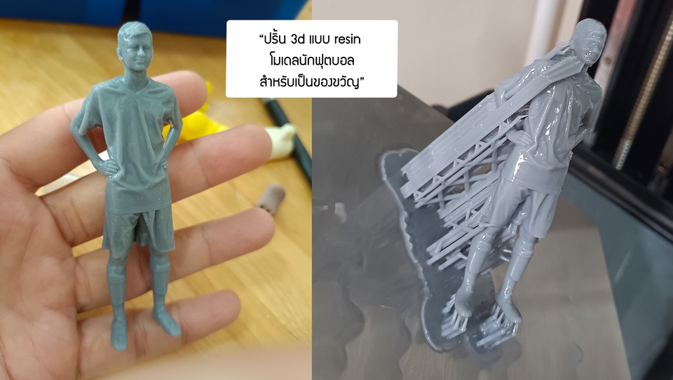 รับปั้นโมเดล3dนักฟุตบอลเรซินพิมพ์3มิติ