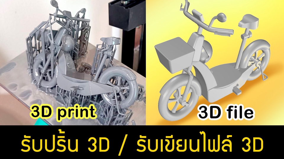 รับปริ้น 3d, รับพิมพ์สามมิติ, 3d print, รับทำไฟล์โมเดล 3d, รับทำแบบจำลอง