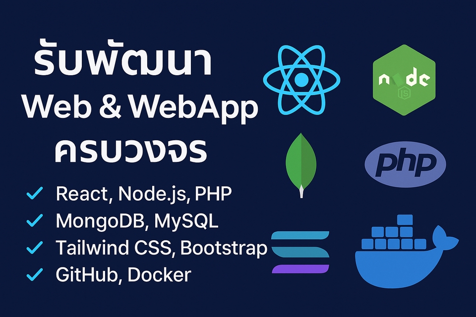 รับทำเว็บไซต์ครบวงจร React Node.js PHP MongoDB MySQL