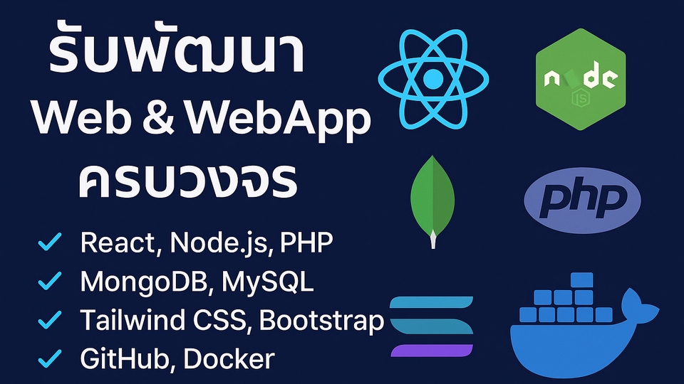 รับทำเว็บไซต์ครบวงจร Web & WebApp ด้วย React Node.js PHP MySQL MongoDB