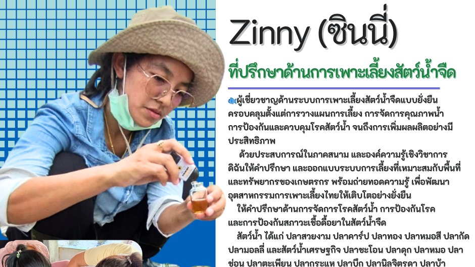 ที่ปรึกษาด้านโรคสัตว์น้ำ การจัดการการเลี้ยงสัตว์น้ำจืดอย่างมีประสิทธิภาพและยั่งยืน