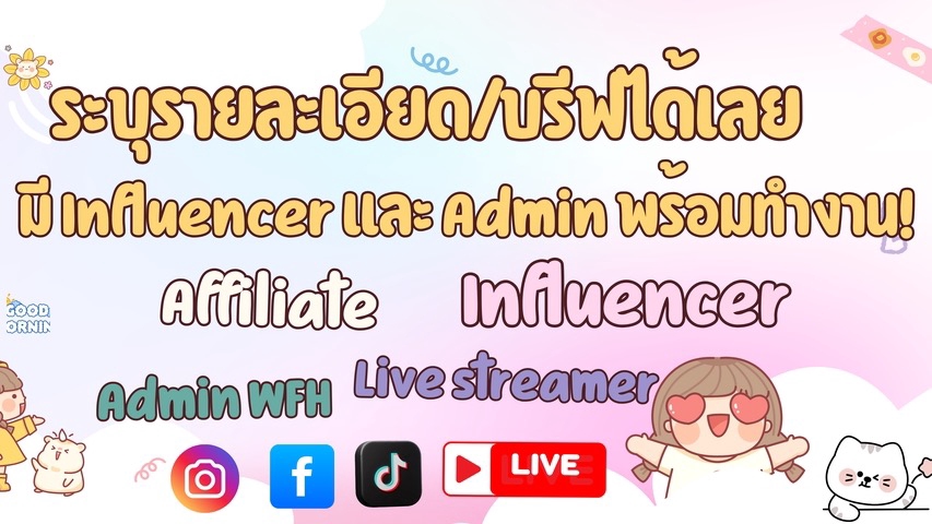 รับทำการตลาดInfluencer หาInfluencerมืออาชีพ