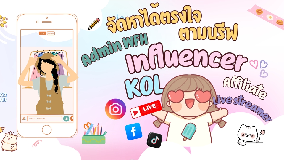รับทำการตลาดInfluencer วางแผนกลยุทธ์KOL